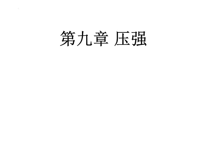 2021-2022学年度人教版八年级物理下册第九章 压强 复习(共24张PPT)第1页