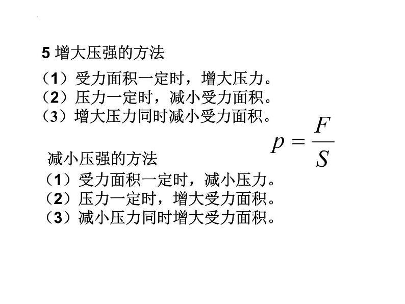 2021-2022学年度人教版八年级物理下册第九章 压强 复习(共24张PPT)第7页