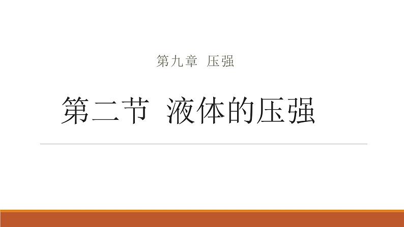 9.2液体的压强 课件2021-2022学年人教版物理八年级下册(共18张PPT)第1页