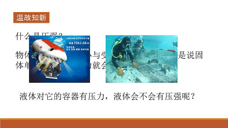 9.2液体的压强 课件2021-2022学年人教版物理八年级下册(共18张PPT)第2页