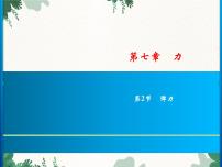 人教版八年级下册7.2 弹力习题课件ppt