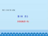 人教版物理八年级下册 第十章　浮力 阶段检测(第十章) 课件(共15张PPT)