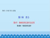 人教版物理八年级下册 第十章　浮力 第3节　物体的浮沉条件及应用第1课时　物体的浮沉条件 习题课件(共14张PPT)