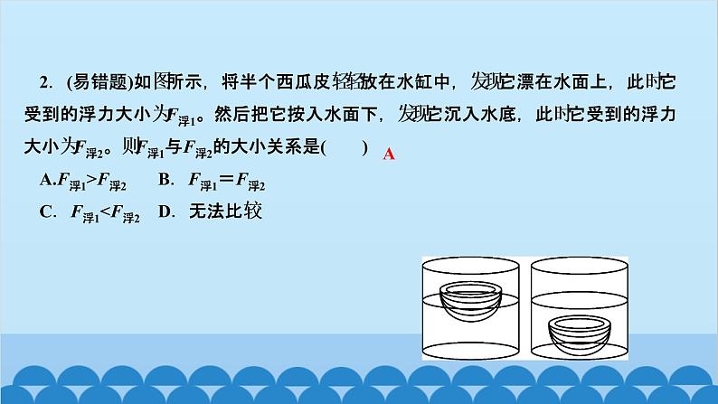 人教版物理八年级下册 第十章　浮力 第3节　物体的浮沉条件及应用第1课时　物体的浮沉条件 习题课件(共14张PPT)03