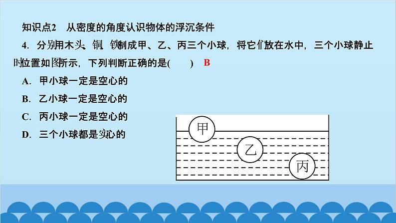 人教版物理八年级下册 第十章　浮力 第3节　物体的浮沉条件及应用第1课时　物体的浮沉条件 习题课件(共14张PPT)05