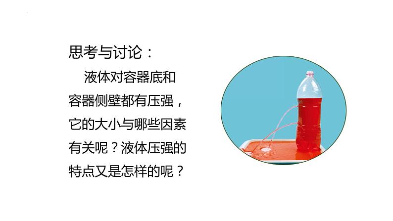 -9.2 液体的压强  课件-2021—2022学年人教版物理八年级下学期(共15张PPT)06