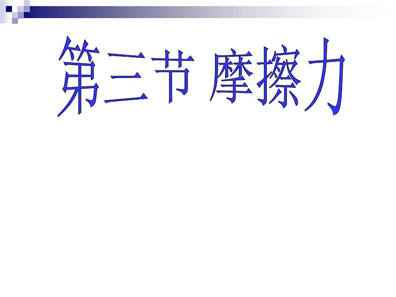 8.3摩擦力课件2021－2022学年人教版物理八年级下册(共15张PPT)第1页