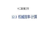 12.3机械效率-计算课件2021-2022学年人教版物理八年级下册(共19张PPT)