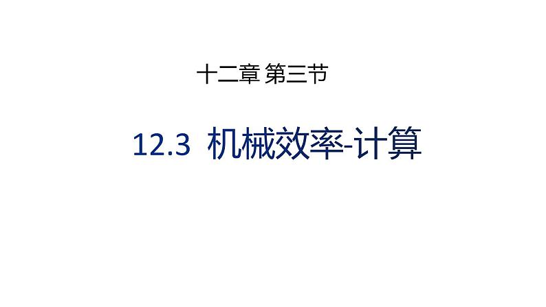 12.3机械效率-计算课件2021-2022学年人教版物理八年级下册(共19张PPT)第1页