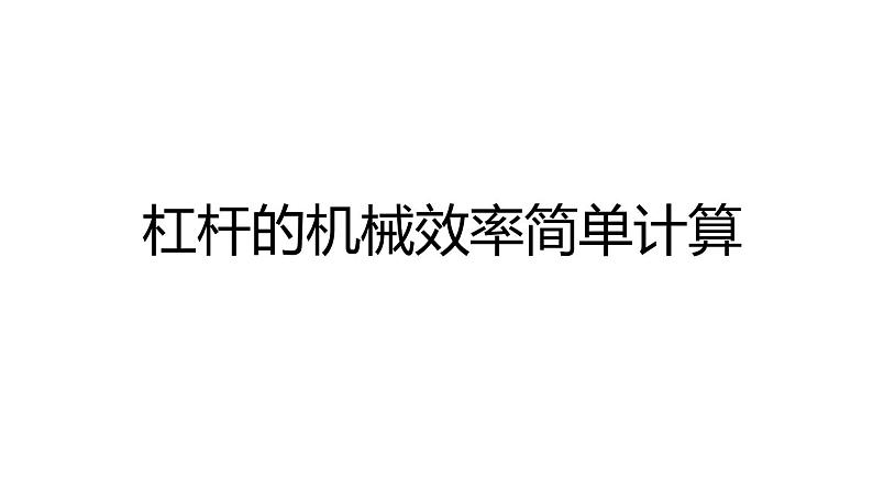 12.3机械效率-计算课件2021-2022学年人教版物理八年级下册(共19张PPT)第5页