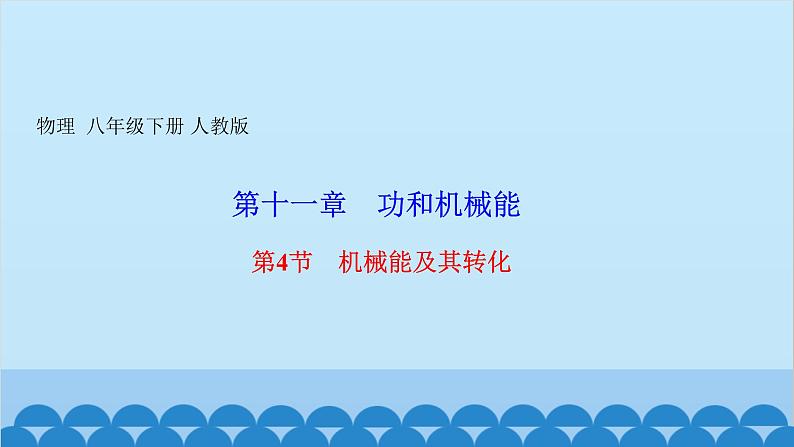 人教版物理八年级下册 第十一章　功和机械能 第4节　机械能及其转化 习题课件(共11张PPT)第1页