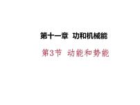 物理八年级下册11.3 动能和势能习题课件ppt