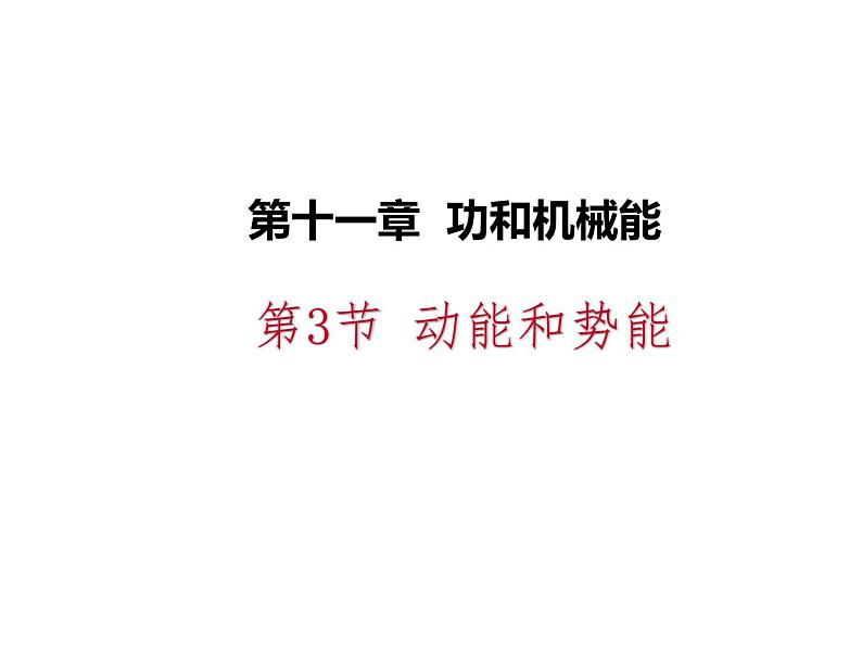 人教版物理八年级下册 11.3动能和势能 习题课件(共27张PPT)第1页