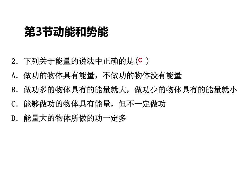 人教版物理八年级下册 11.3动能和势能 习题课件(共27张PPT)第3页