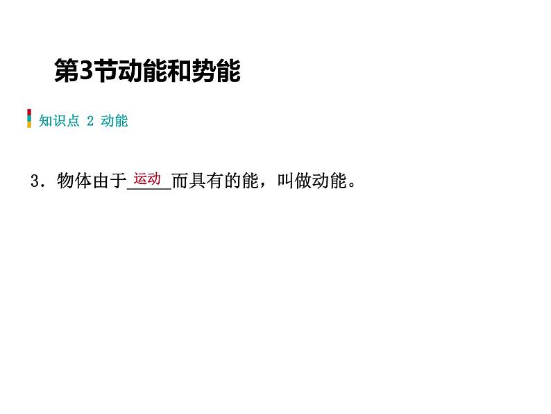 人教版物理八年级下册 11.3动能和势能 习题课件(共27张PPT)第4页