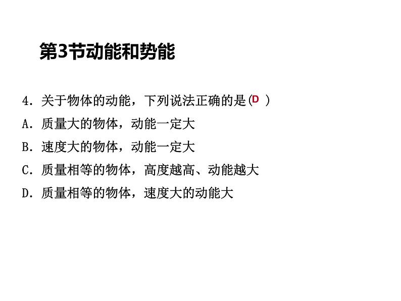 人教版物理八年级下册 11.3动能和势能 习题课件(共27张PPT)第5页