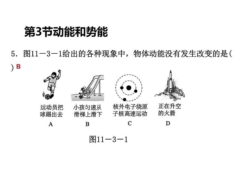 人教版物理八年级下册 11.3动能和势能 习题课件(共27张PPT)第6页