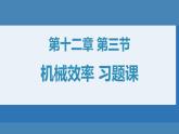 第十二章第三节机械效率（习题课）课件2021-2022学年人教版物理八年级下册(共20张PPT)