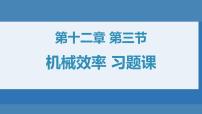 初中物理人教版八年级下册第十二章 简单机械12.3 机械效率习题课件ppt