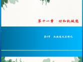 人教版物理八年级下册 第11章 第4节　机械能及其转化习题课件(共18张PPT)