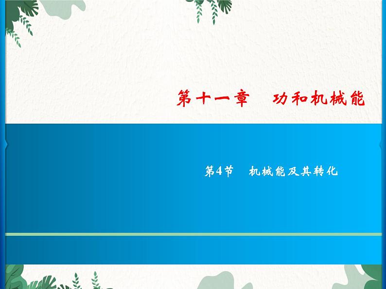 人教版物理八年级下册 第11章 第4节　机械能及其转化习题课件(共18张PPT)第1页