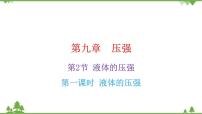 八年级下册第九章 压强9.2 液体的压强习题课件ppt