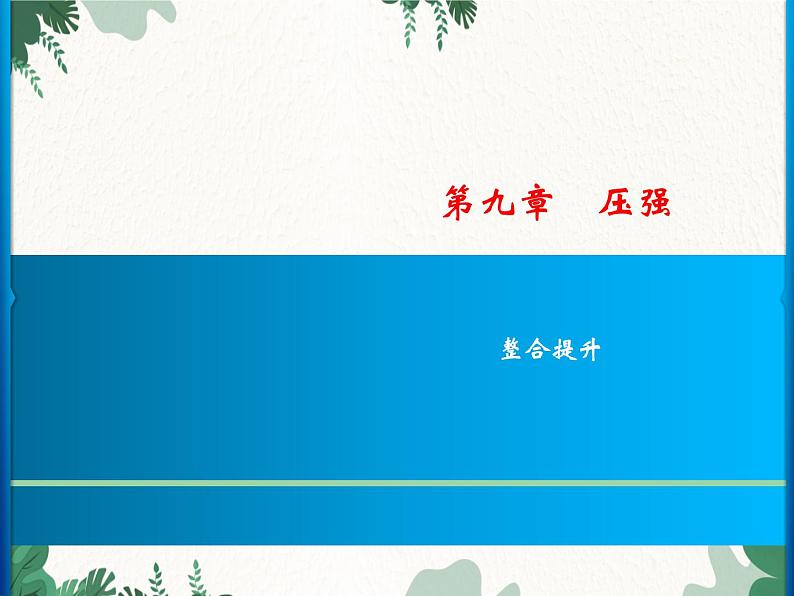 人教版物理八年级下册 第9章 压强整合提升习题课件(共18张PPT)第1页