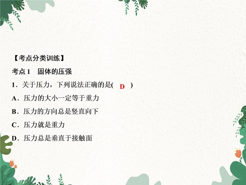 人教版物理八年级下册 第9章 压强整合提升习题课件(共18张PPT)第4页