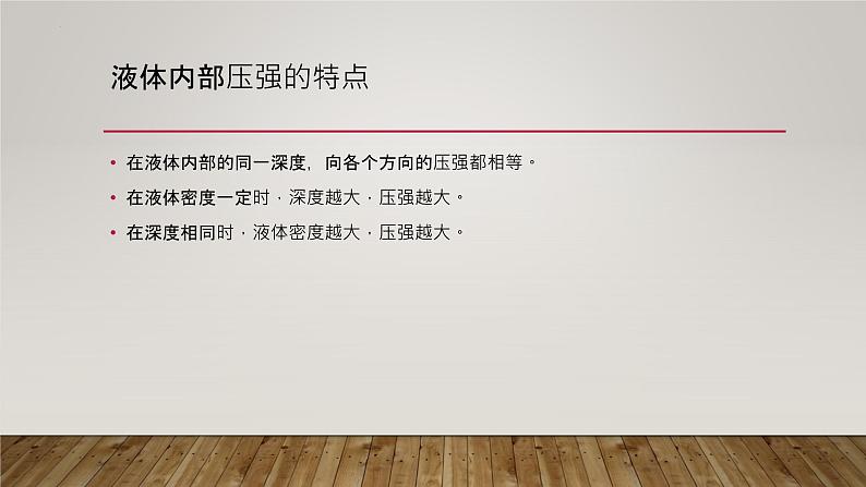 第九章第二节液体的压强2021-2022学年人教版八年级下册物理(共16张PPT)07