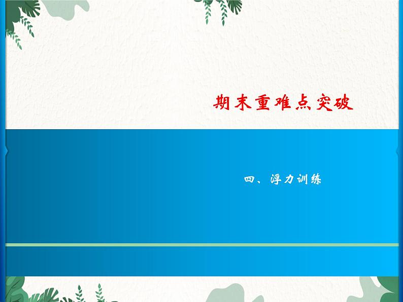 人教版物理八年级下册 期末重难点突破 四、浮力训练习题课件(共17张PPT)第1页