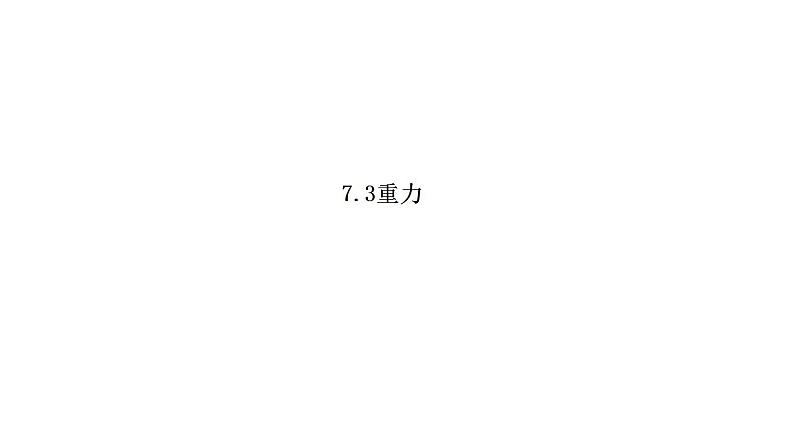 7.3重力 习题课件－2021－2022学年人教版物理八年级下册(共28张PPT)第1页