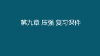 初中物理人教版八年级下册9.1 压强复习ppt课件