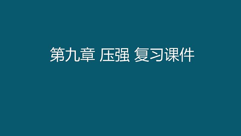 第九章压强复习课件 2021－2022学年人教版物理八年级下册（22张）第1页