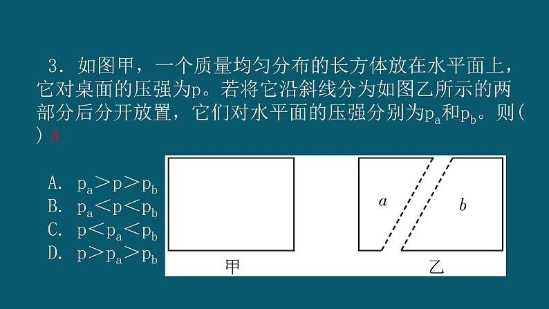 第九章压强复习课件 2021－2022学年人教版物理八年级下册（22张）第7页