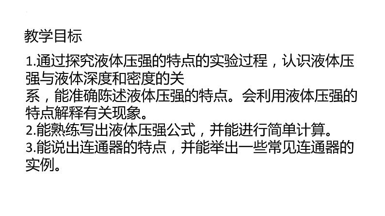 2021-2022学年度人教版八年级物理下册第9章第2节 液体的压强   课件(共16张PPT)第2页