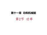 人教版物理八年级下册 11.2功率 习题课件(共23张PPT)