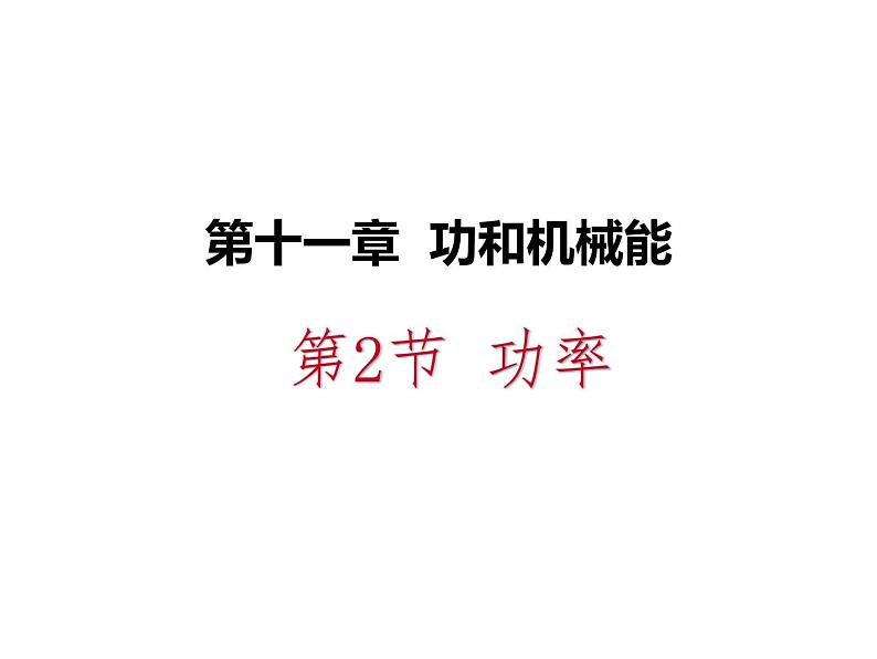 人教版物理八年级下册 11.2功率 习题课件(共23张PPT)01