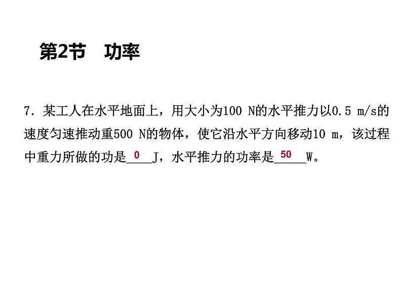 人教版物理八年级下册 11.2功率 习题课件(共23张PPT)08