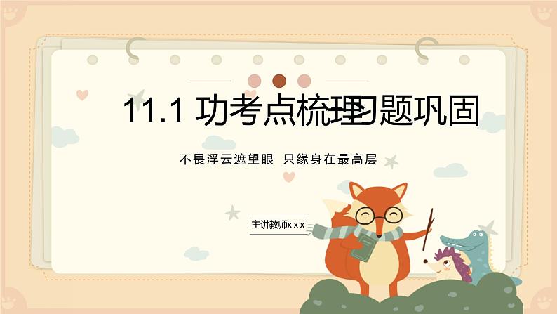 11.1功习题课件2021-2022学年人教版物理八年级下册(共18张PPT)第1页