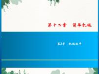 初中物理人教版八年级下册12.3 机械效率习题课件ppt