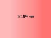 12.1杠杆习题课课件2021-2022学年人教版物理八年级下册(共38张PPT)