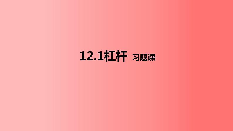 12.1杠杆习题课课件2021-2022学年人教版物理八年级下册(共38张PPT)第1页