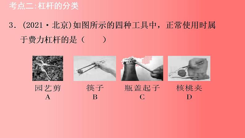 12.1杠杆习题课课件2021-2022学年人教版物理八年级下册(共38张PPT)第8页