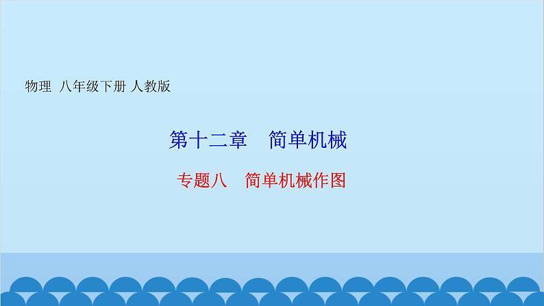 人教版物理八年级下册 第十二章　简单机械 专题八　简单机械作图 习题课件(共13张PPT)第1页