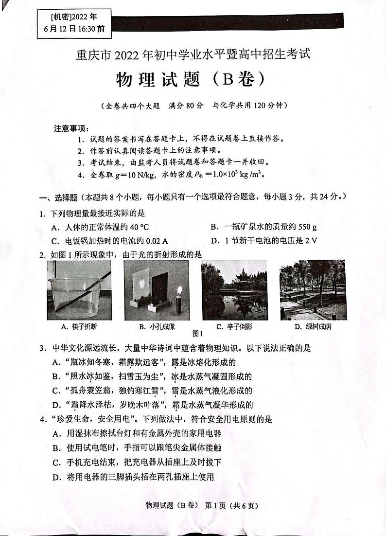 2022年重庆中考真题物理B卷无答案（图片版）第1页