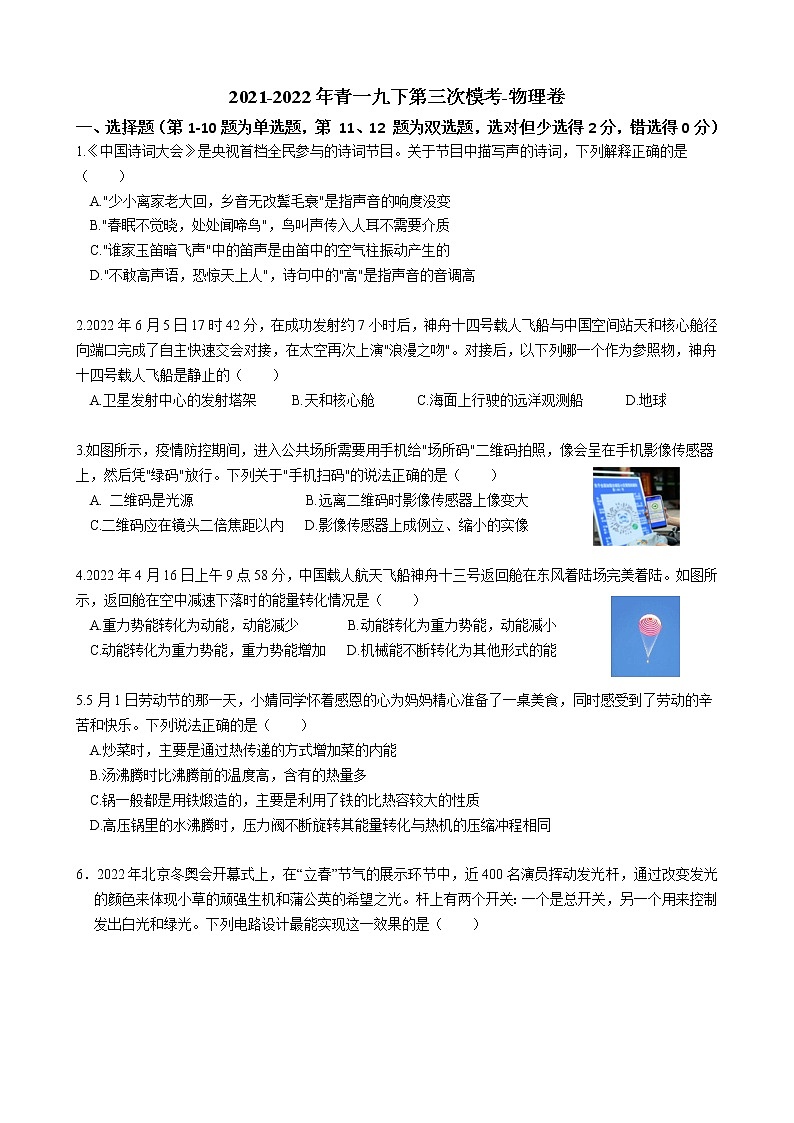 2022年湖南省长沙市青竹湖湘一外国语学校九年级中考三模考试物理试题(word版无答案)第1页
