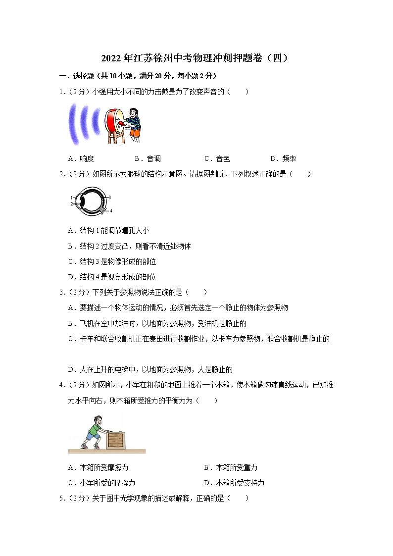 2022年江苏徐州中考物理冲刺押题卷（四）(word版含答案)第1页