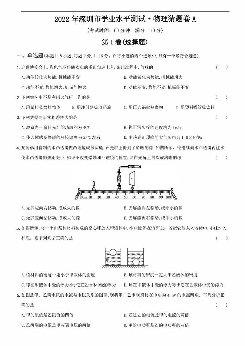 2022年广东省深圳市学业水平测试物理猜题卷A(含答案)第1页