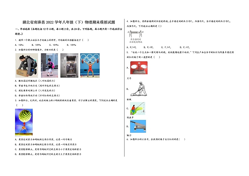 湖北省南漳县2022学年八年级（下）物理期末模拟试题第1页