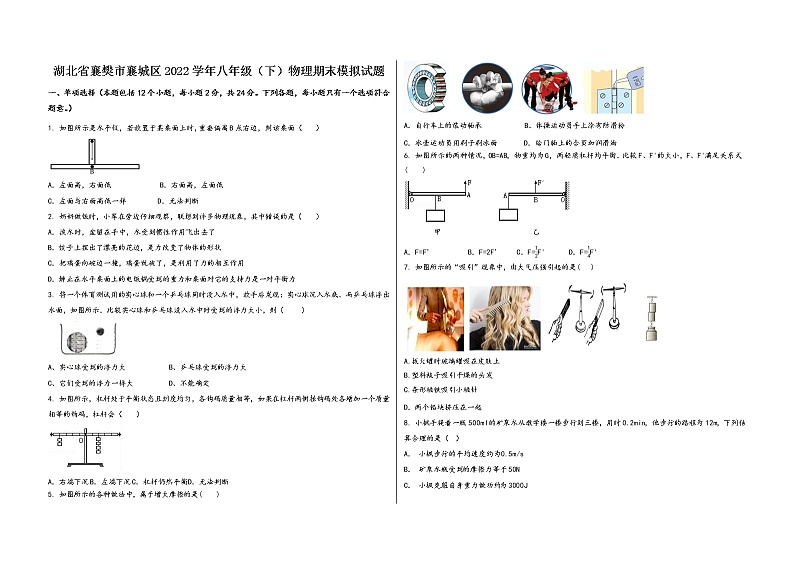 湖北省襄樊市襄城区2022学年八年级（下）物理期末模拟试题第1页